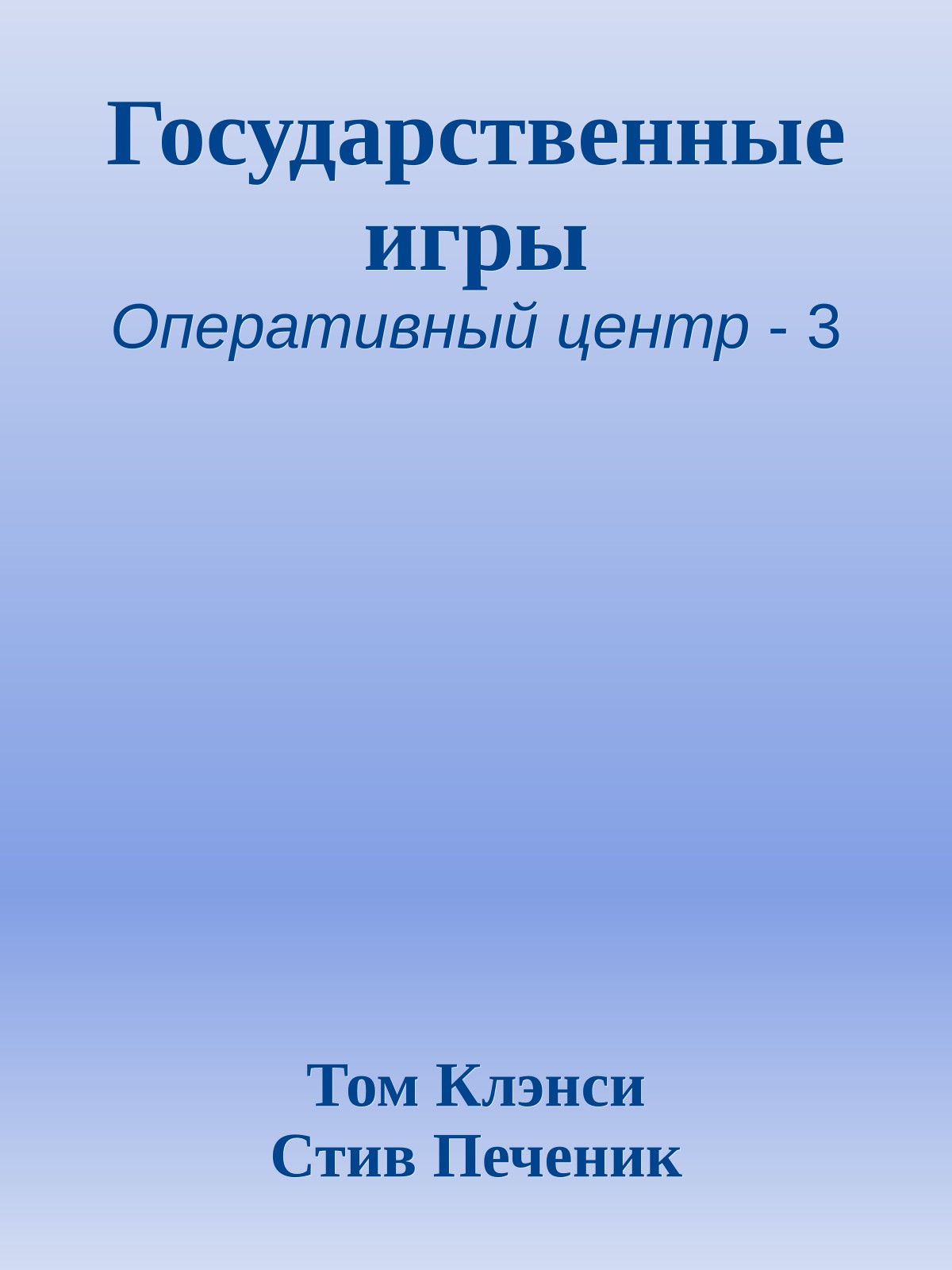 Государственные игры