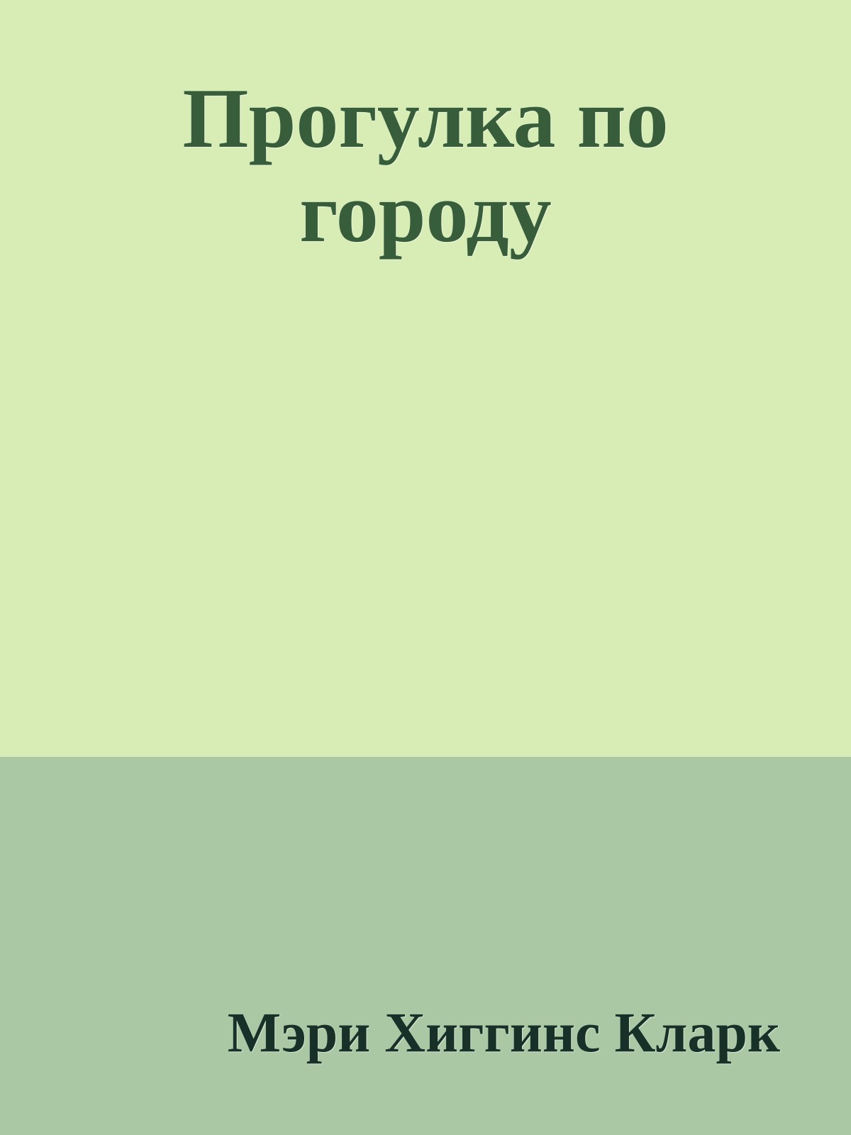 Прогулка по городу