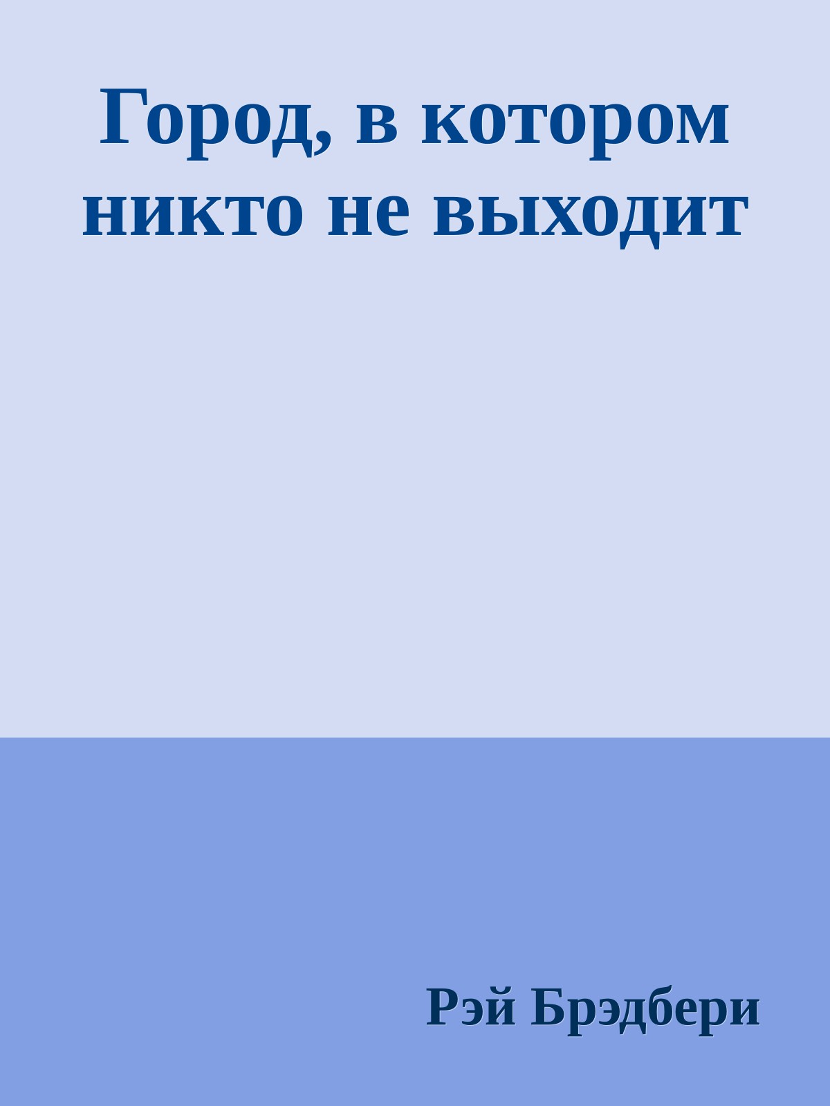 Город, в котором никто не выходит