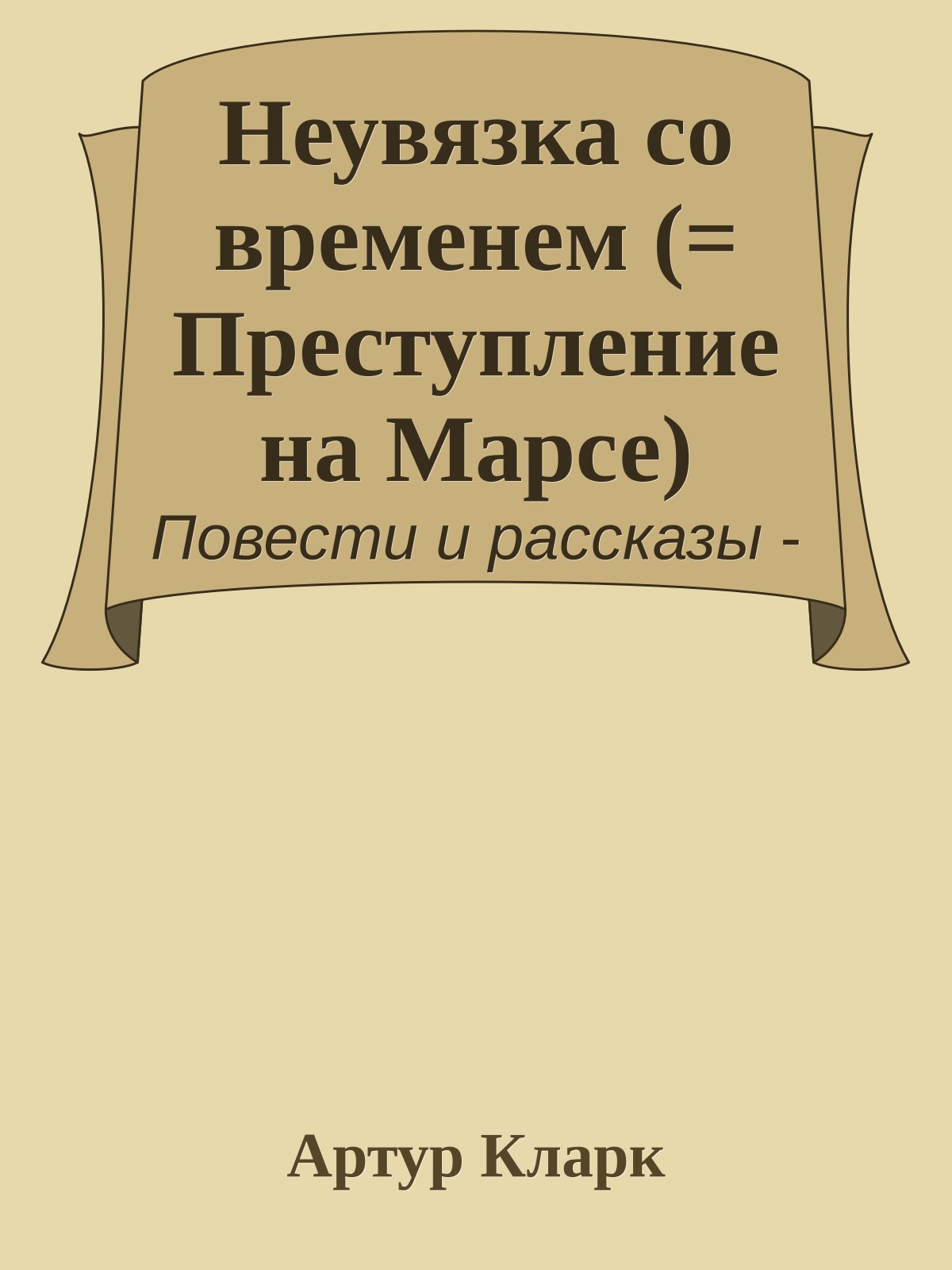Неувязка со временем (= Преступление на Марсе)