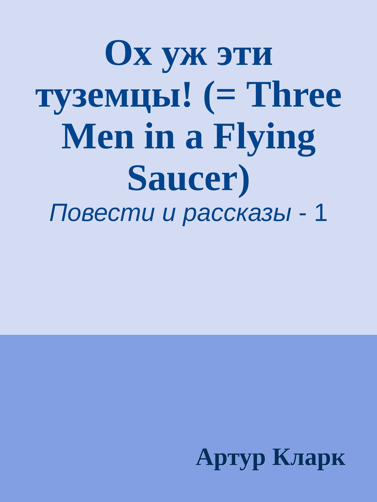 Ох уж эти туземцы! (= Three Men in a Flying Saucer)