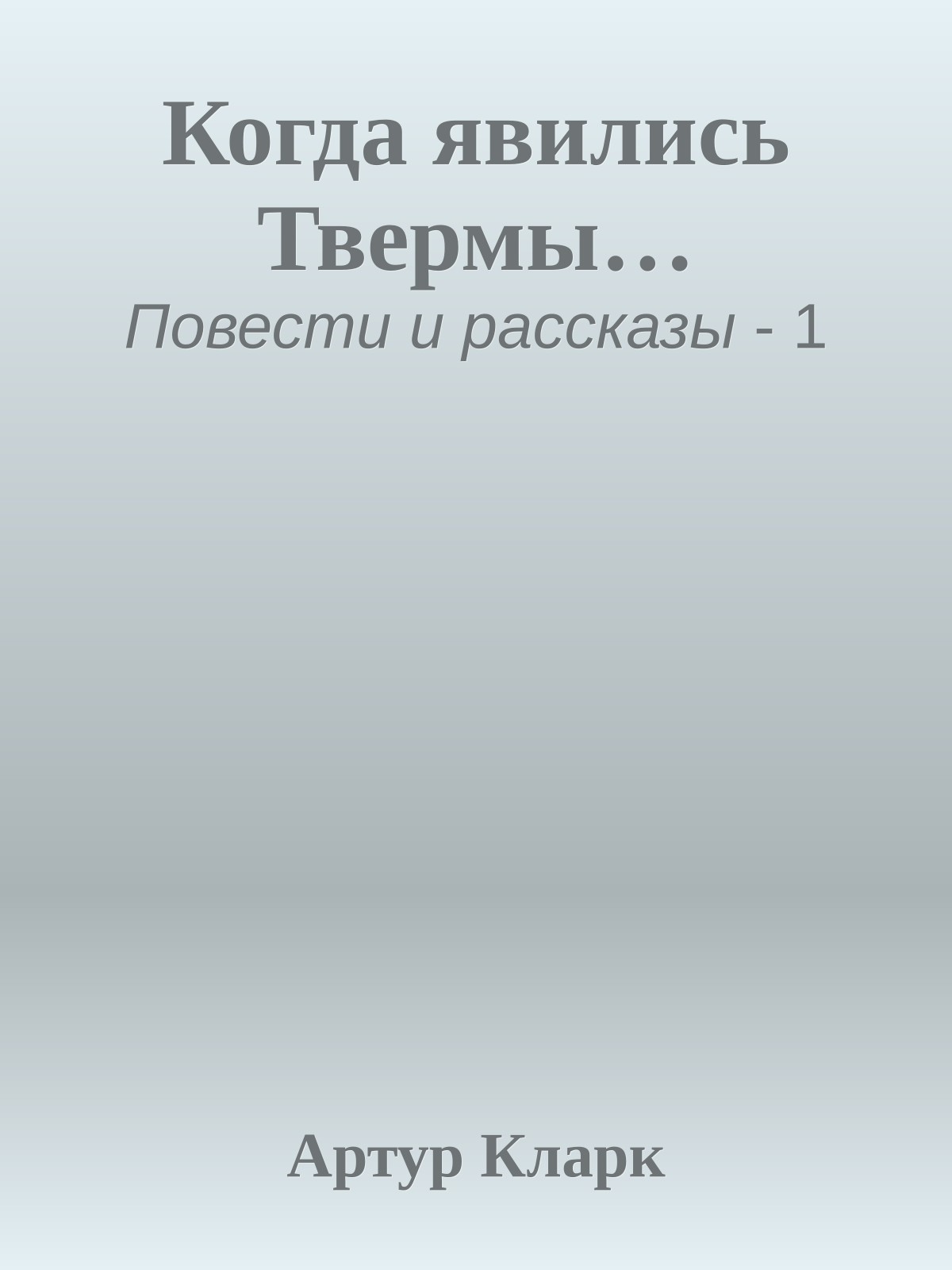 Когда явились Твермы…