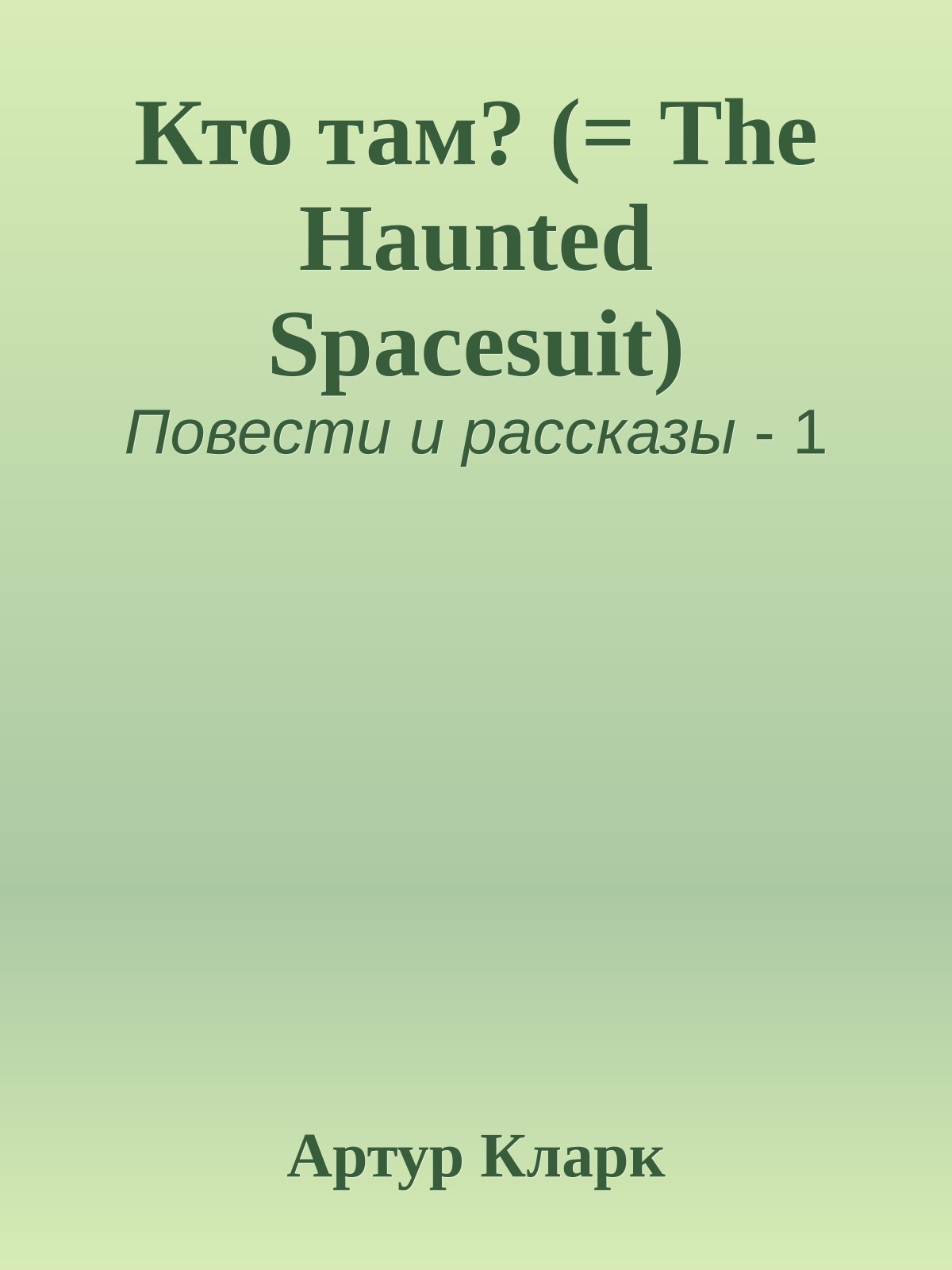 Кто там? (= The Haunted Spacesuit)