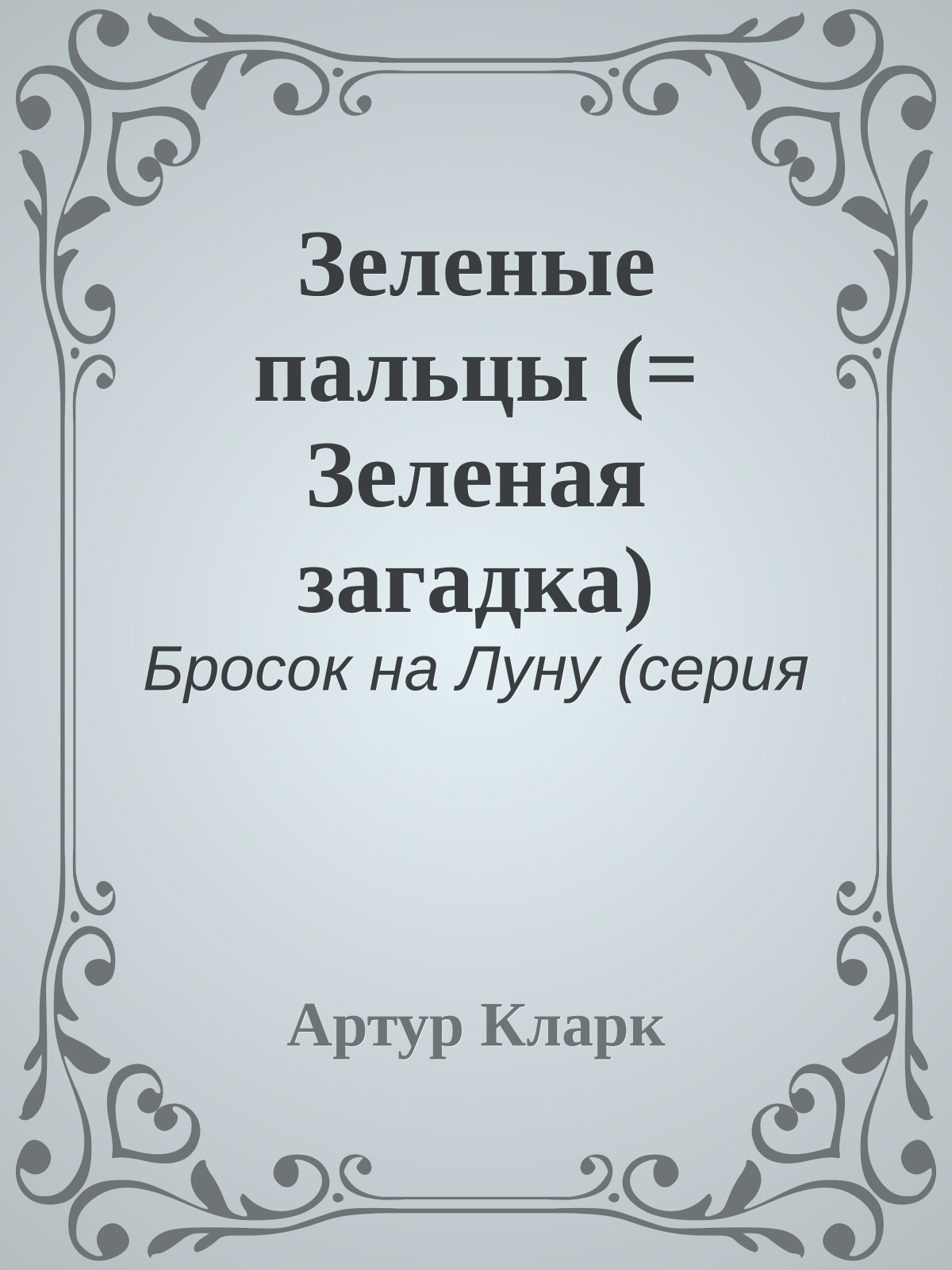 Зеленые пальцы (= Зеленая загадка)