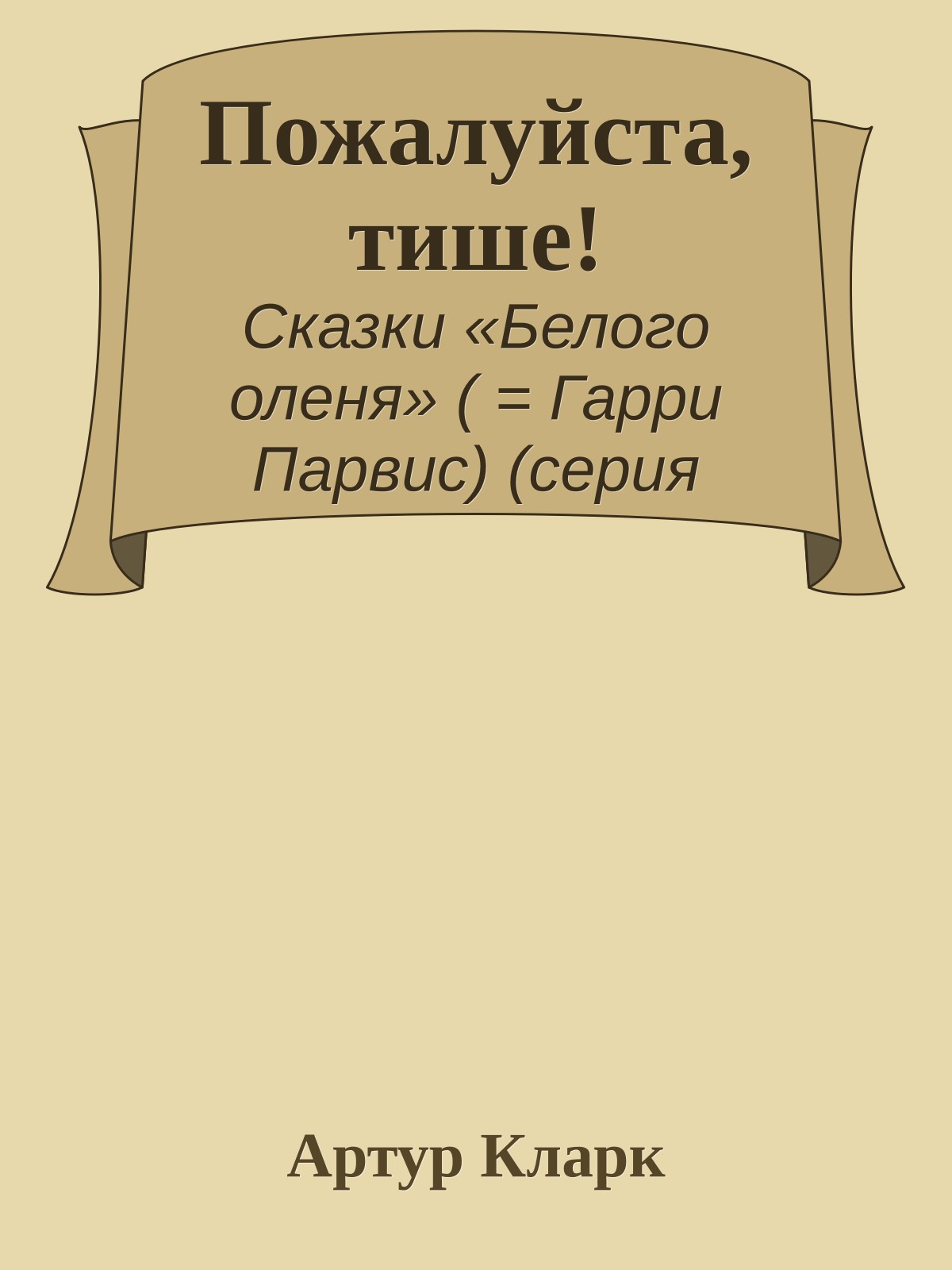 Пожалуйста, тише!