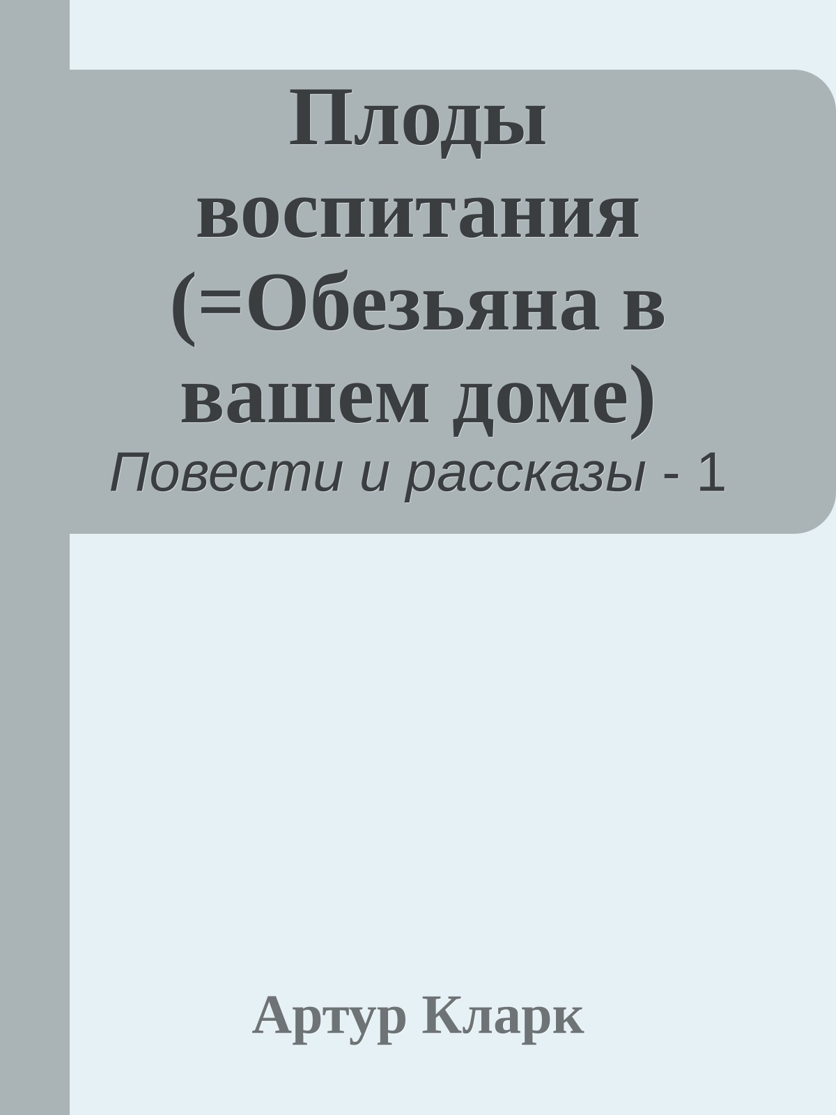 Плоды воспитания (=Обезьяна в вашем доме)
