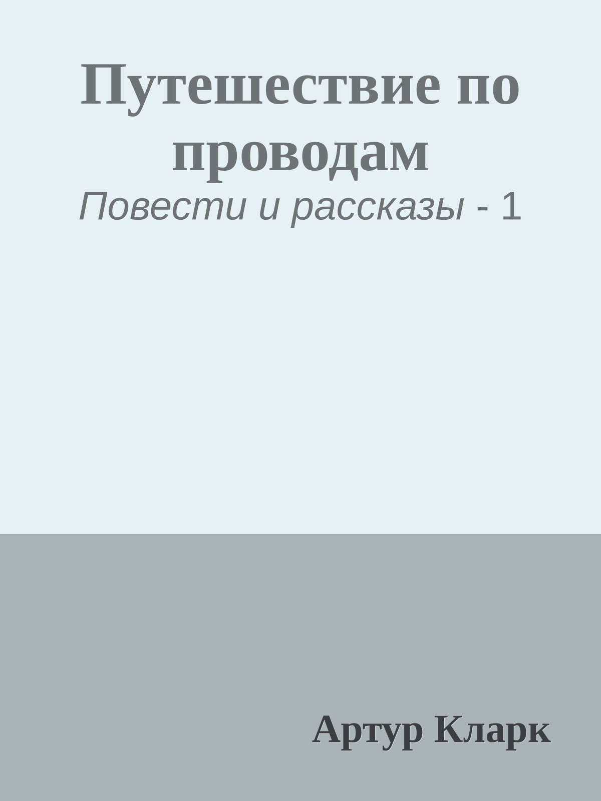 Путешествие по проводам