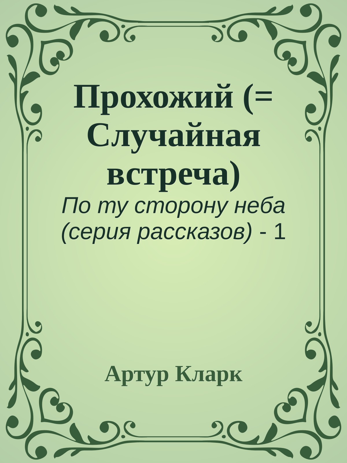 Прохожий (= Случайная встреча)