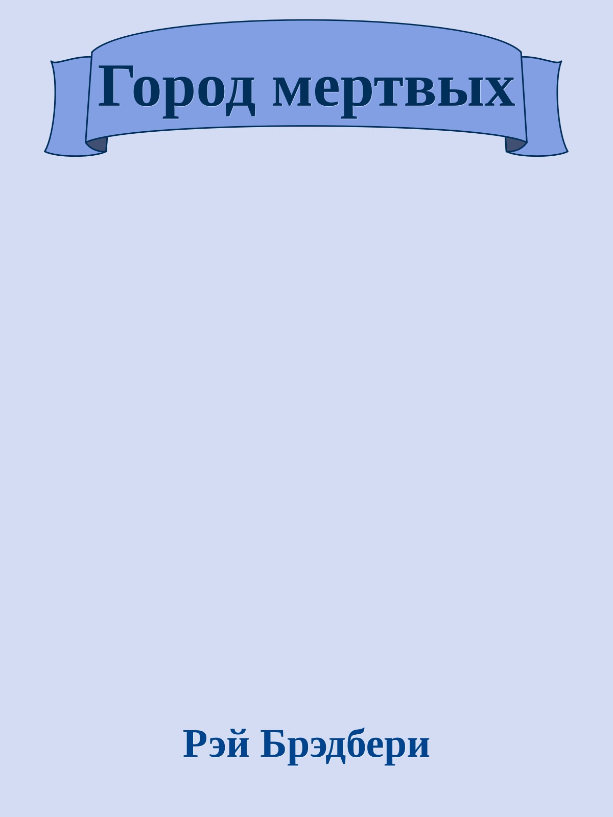 Город мертвых