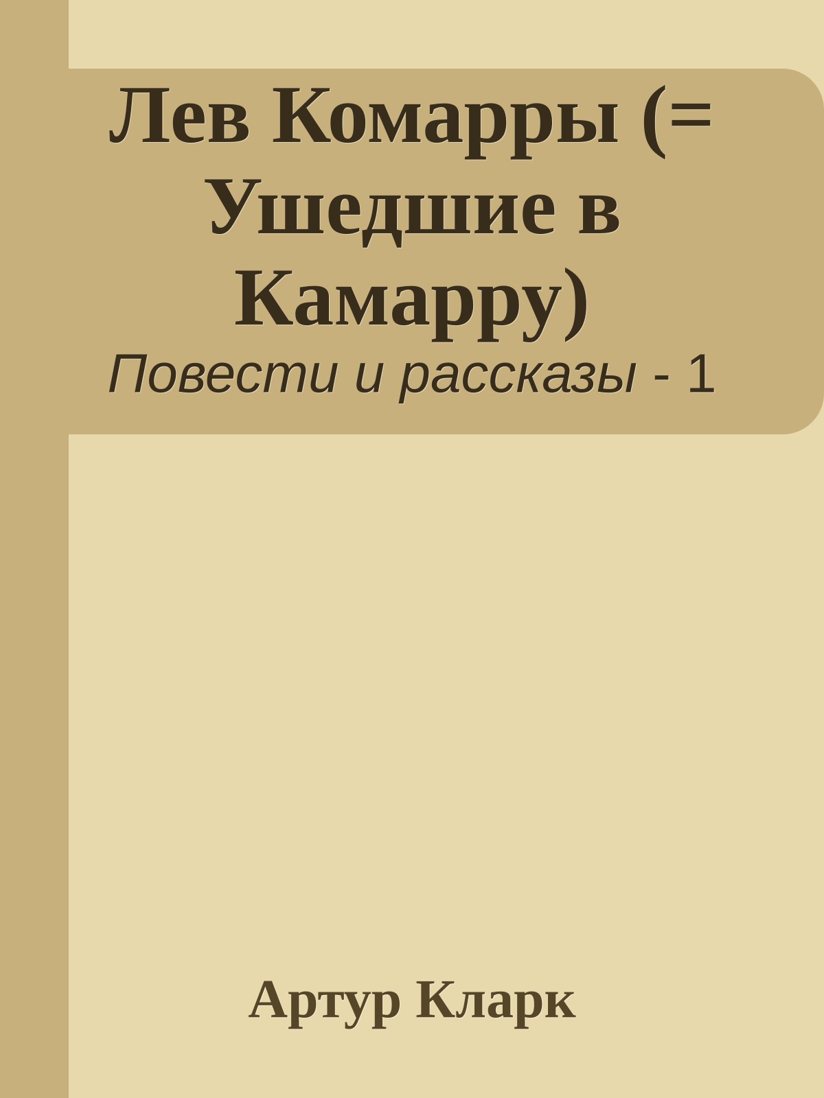 Лев Комарры (= Ушедшие в Камарру)