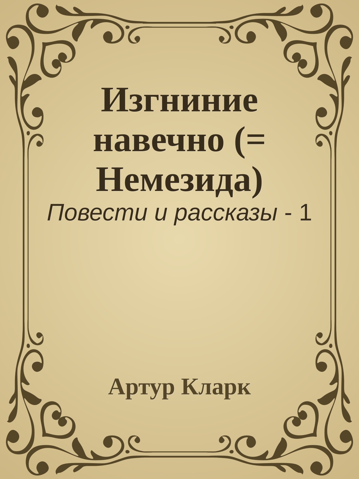 Изгниние навечно (= Немезида)