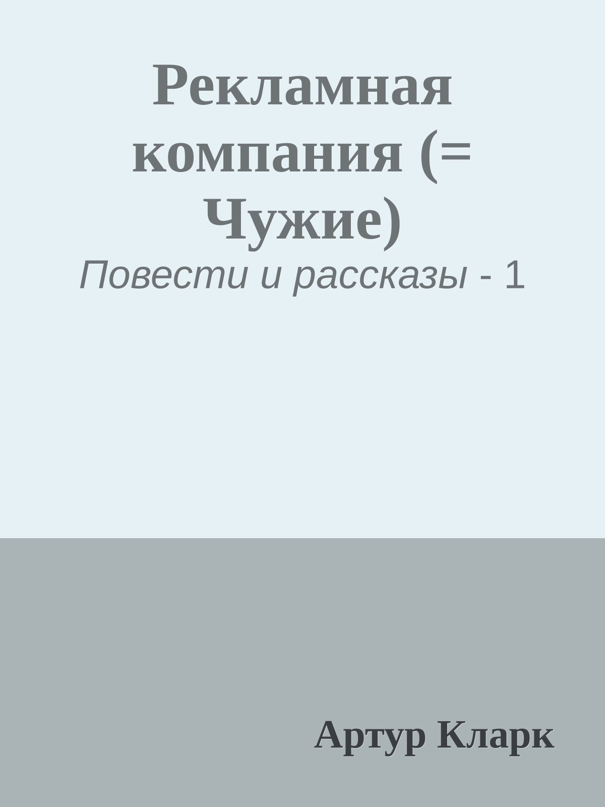 Рекламная компания (= Чужие)