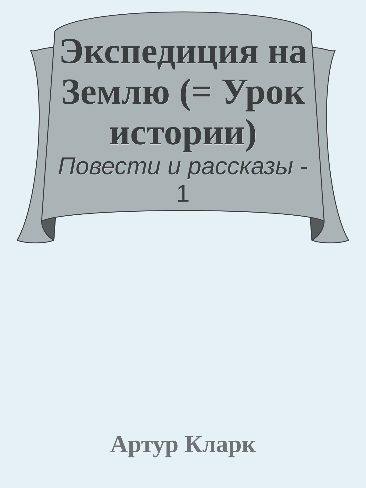 Экспедиция на Землю (= Урок истории)