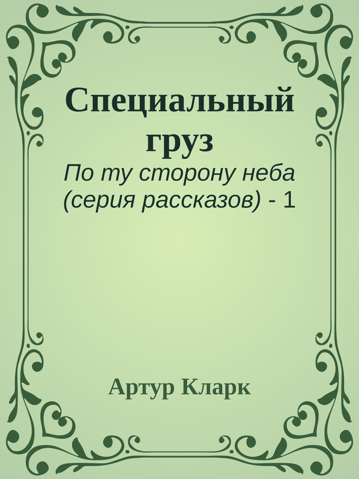 Специальный груз