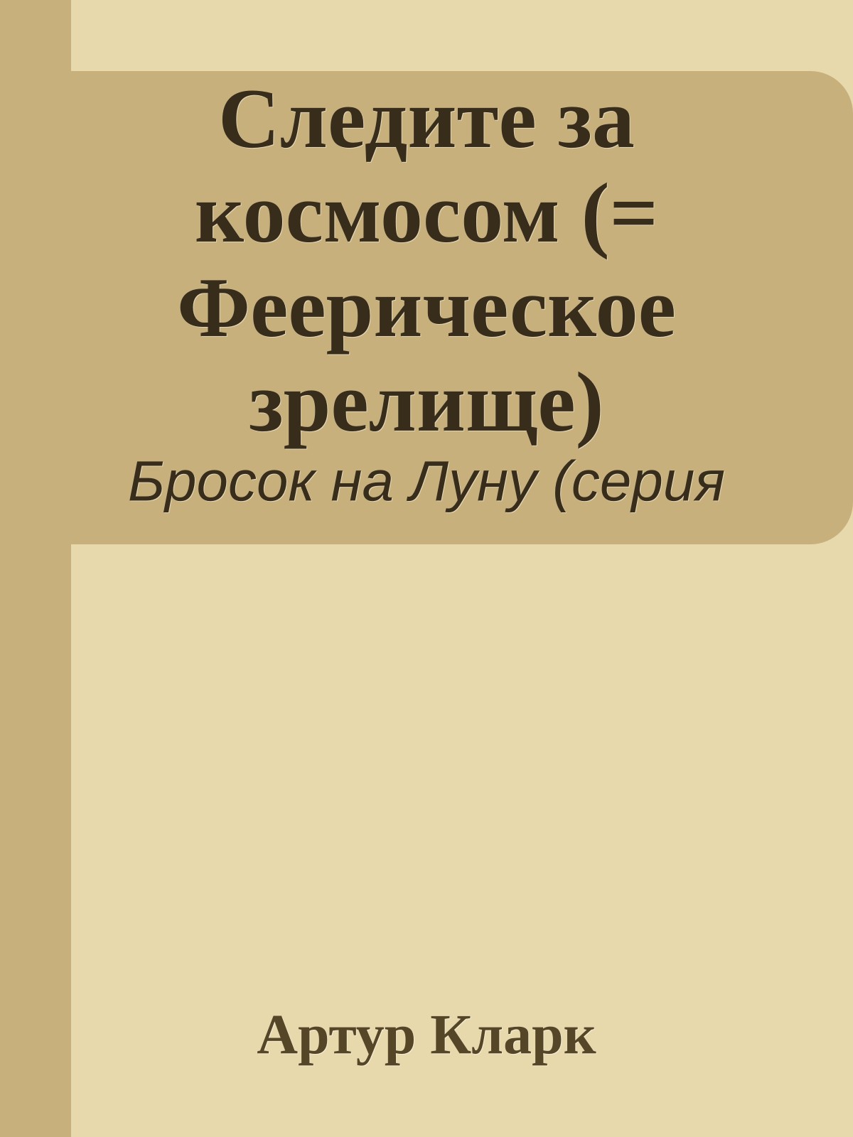 Следите за космосом (= Феерическое зрелище)