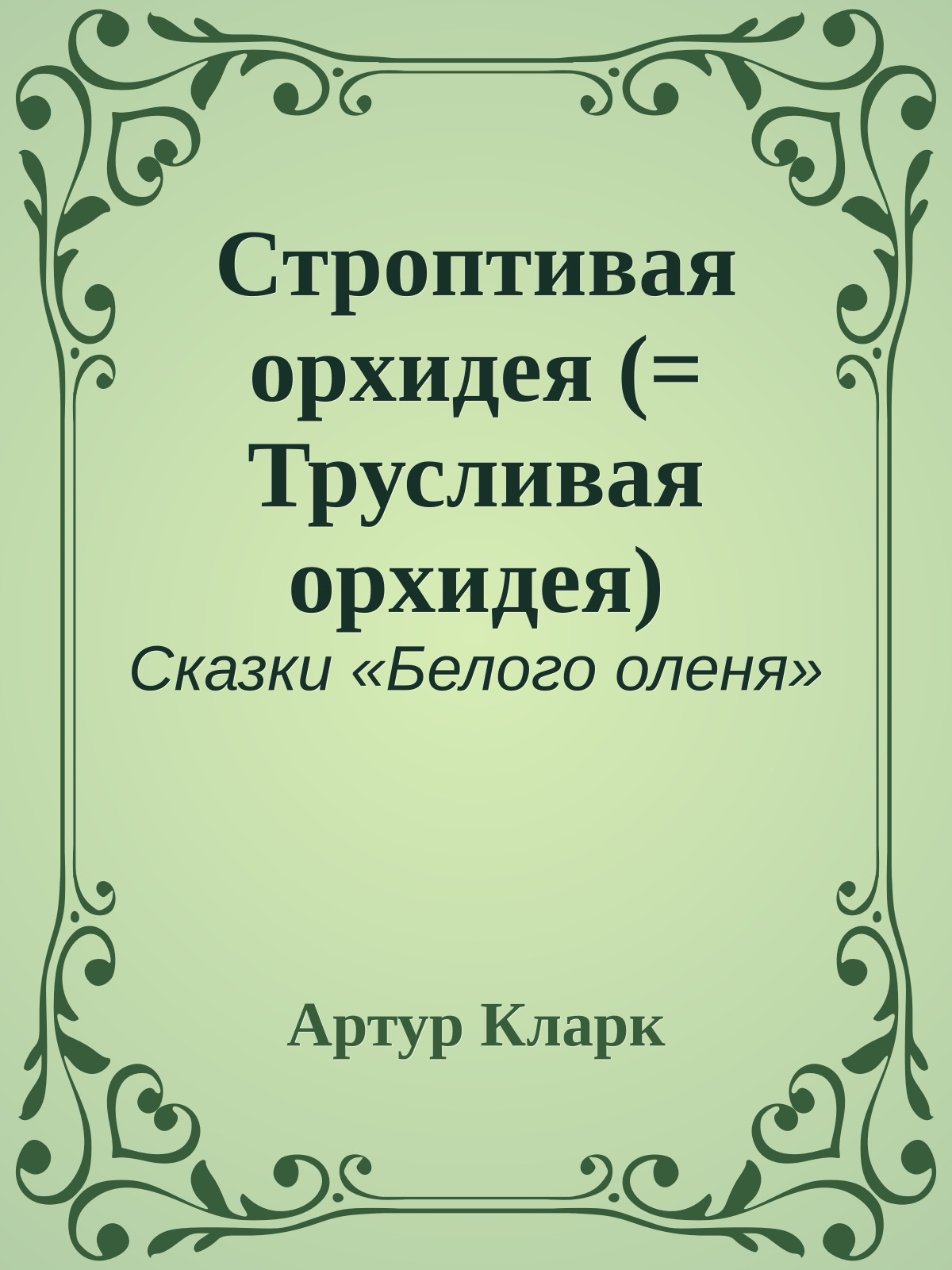 Строптивая орхидея (= Трусливая орхидея)