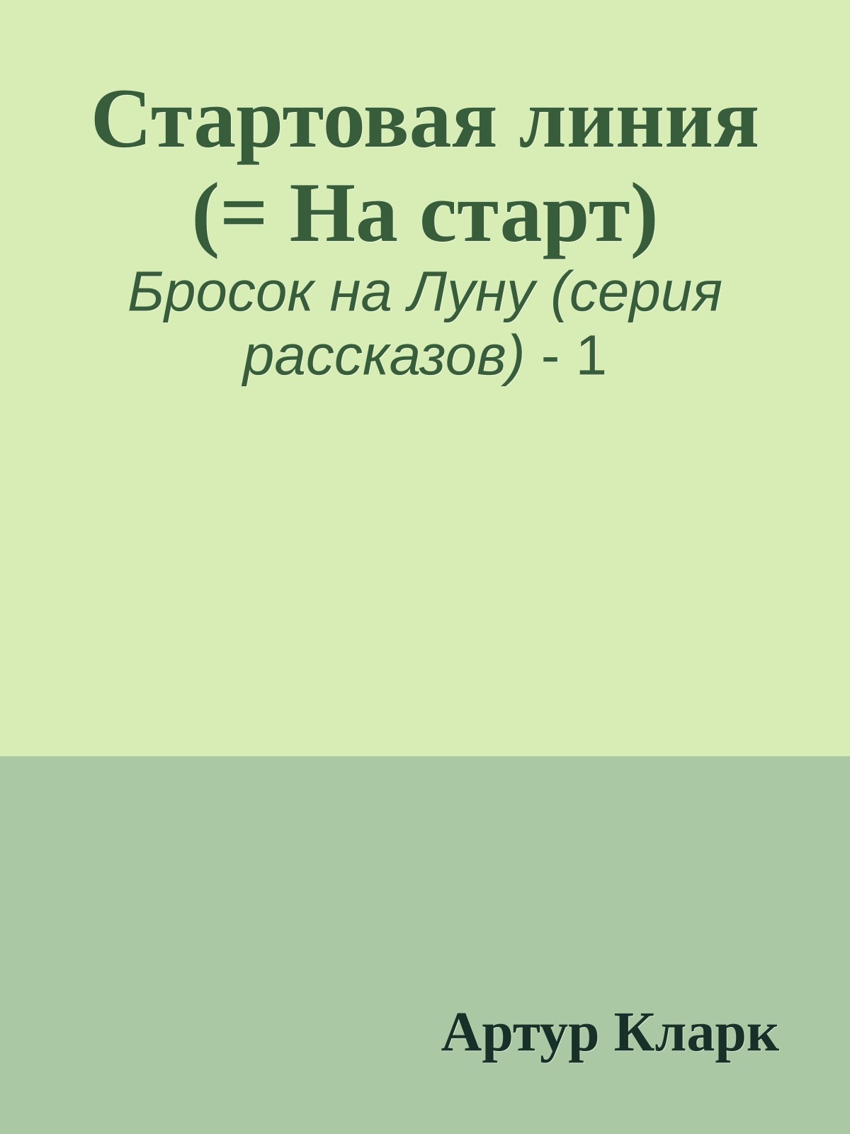 Стартовая линия (= На старт)