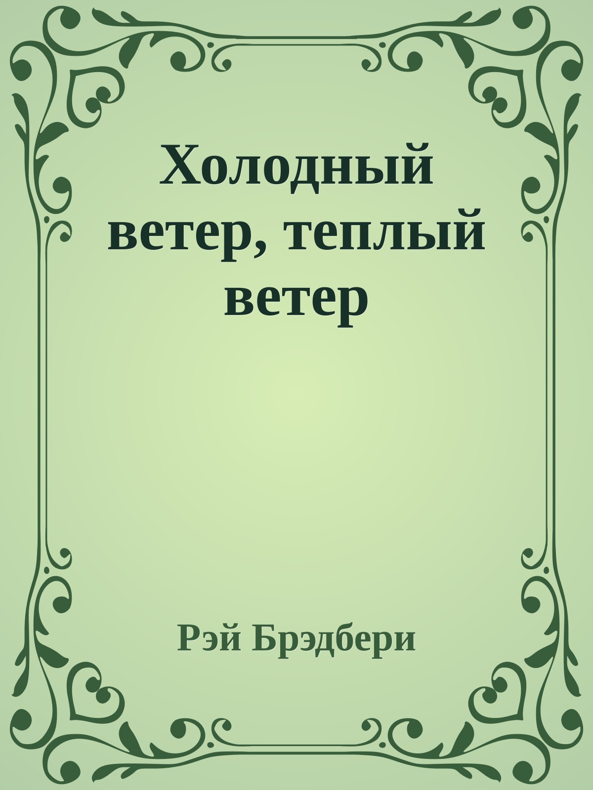 Холодный ветер, теплый ветер
