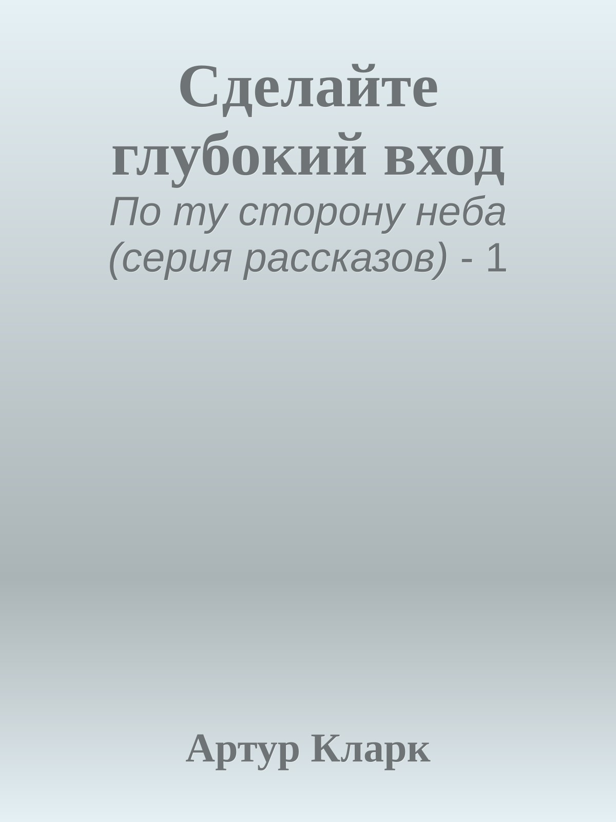 Сделайте глубокий вход