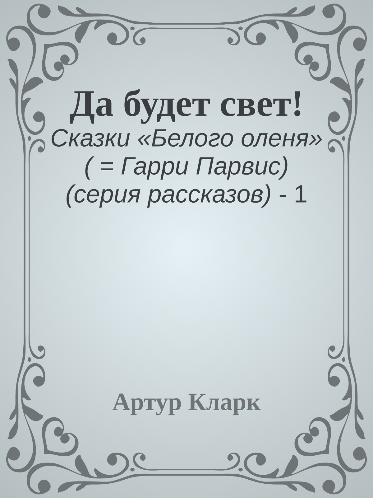 Да будет свет!