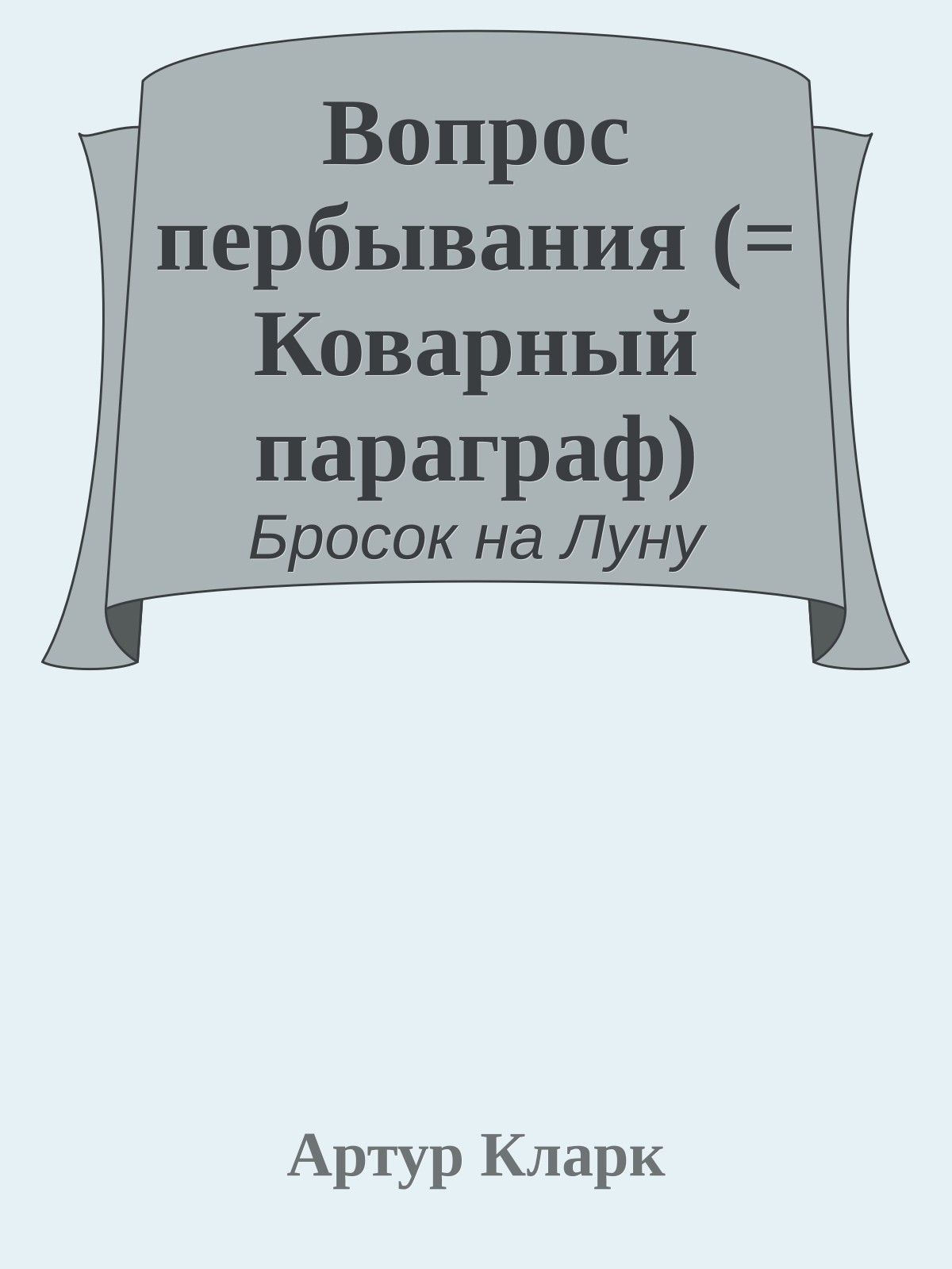 Вопрос пербывания (= Коварный параграф)