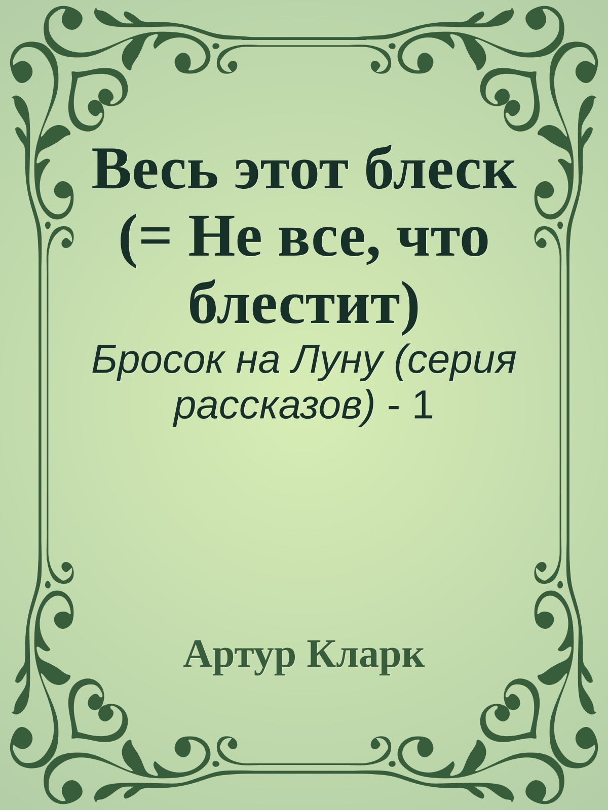 Весь этот блеск (= Не все, что блестит)