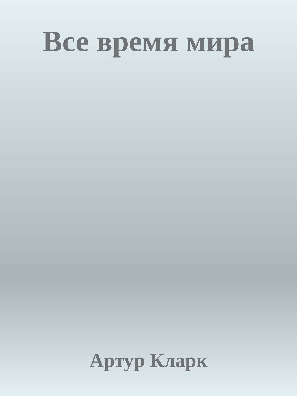 Все время мира