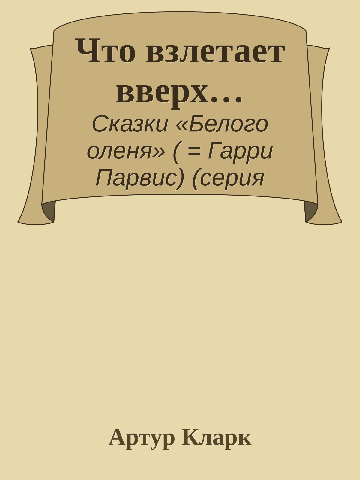 Что взлетает вверх…