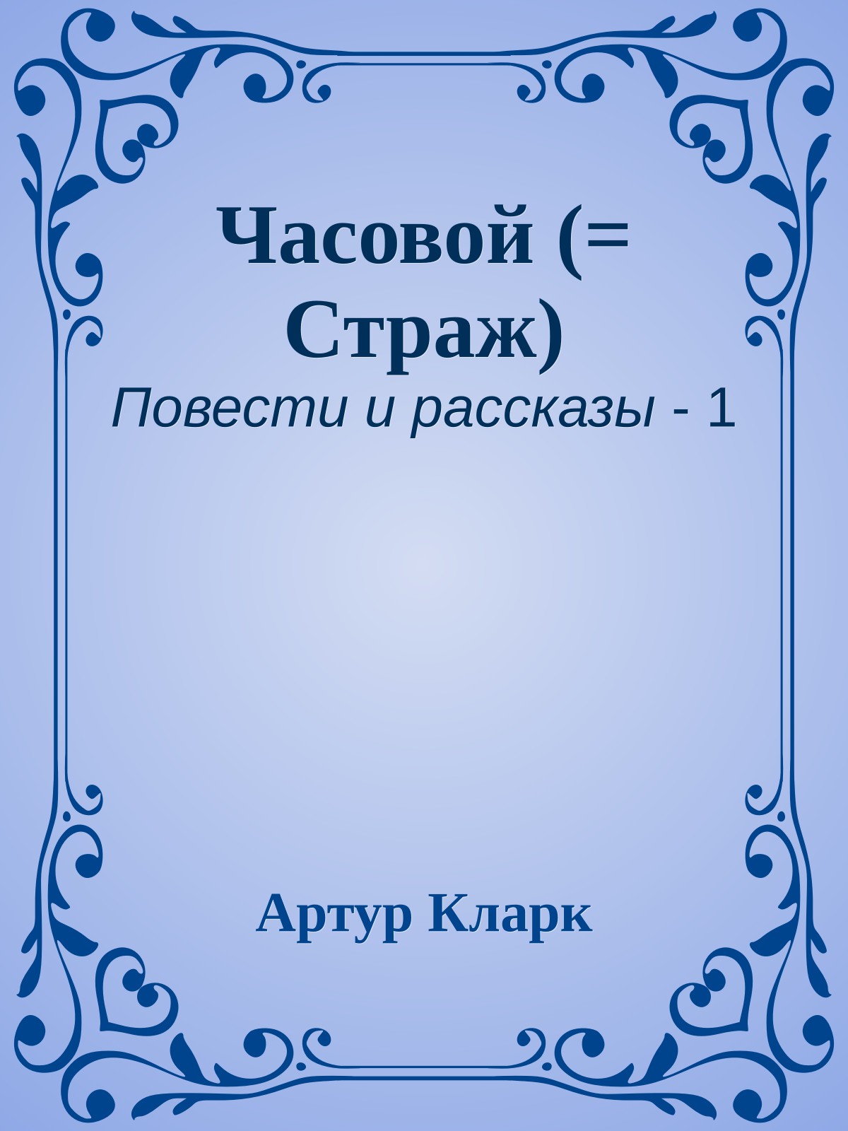 Часовой (= Страж)