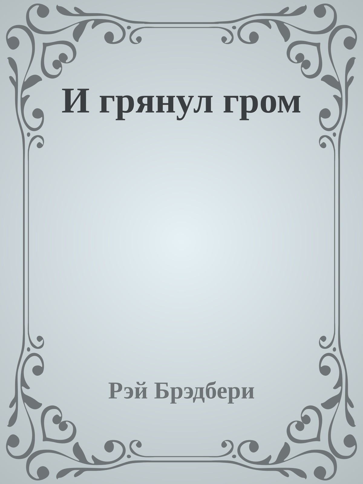 И грянул гром