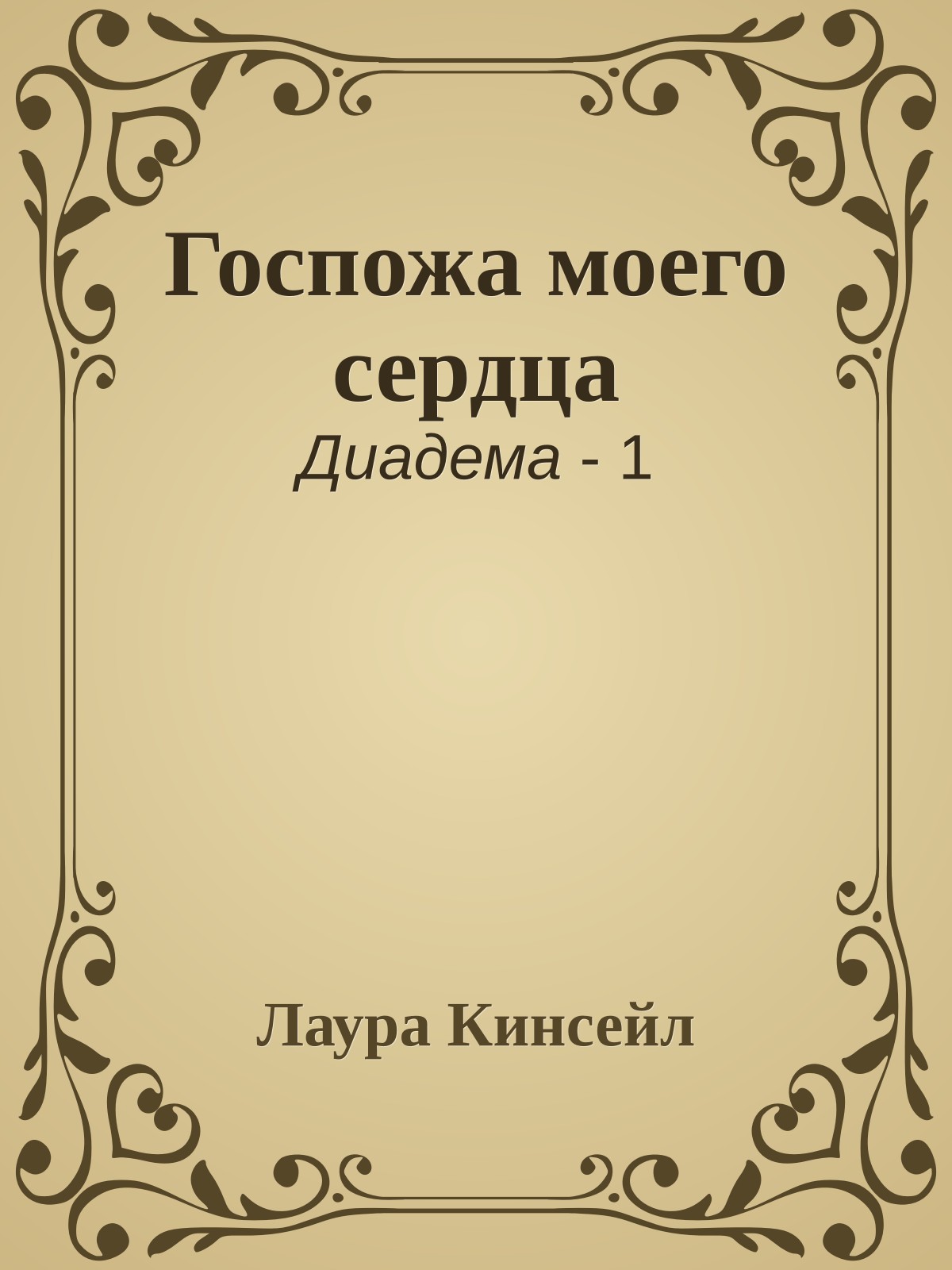 Госпожа моего сердца