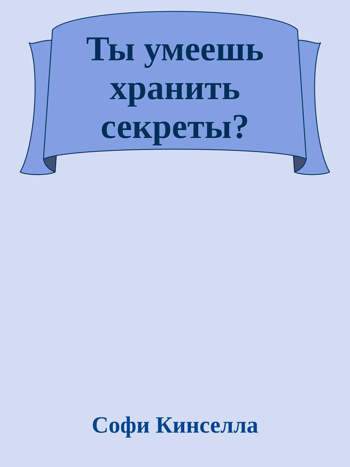 Ты умеешь хранить секреты?