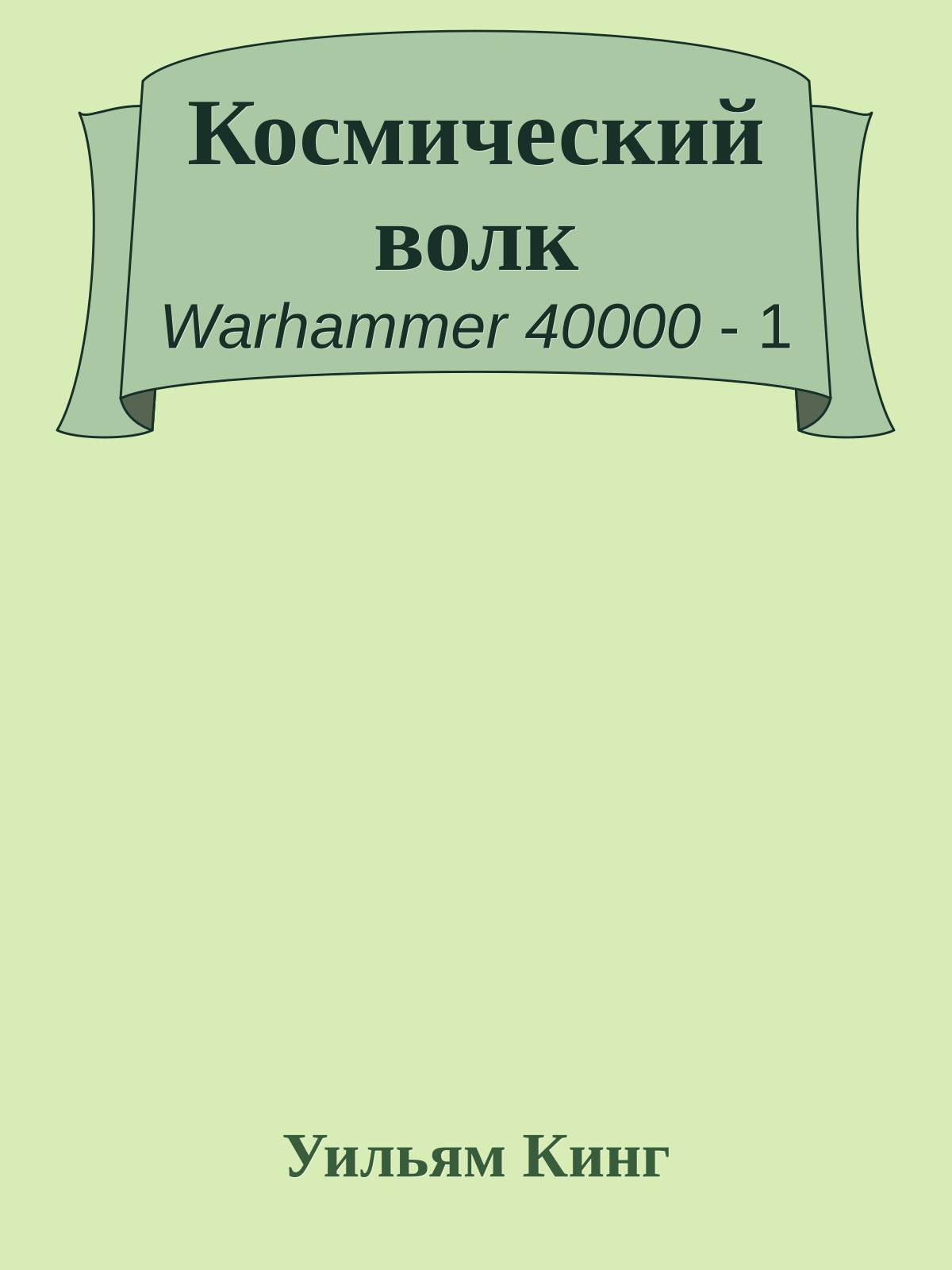 Космический волк