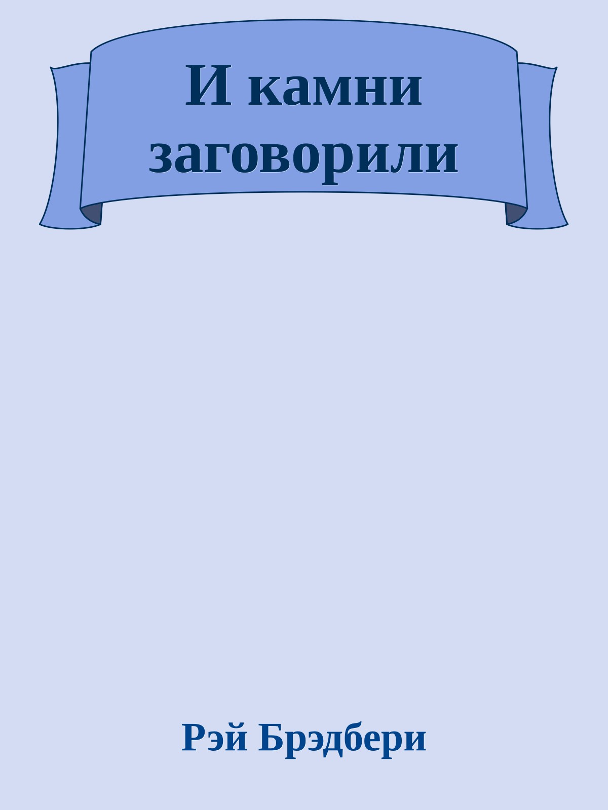 И камни заговорили