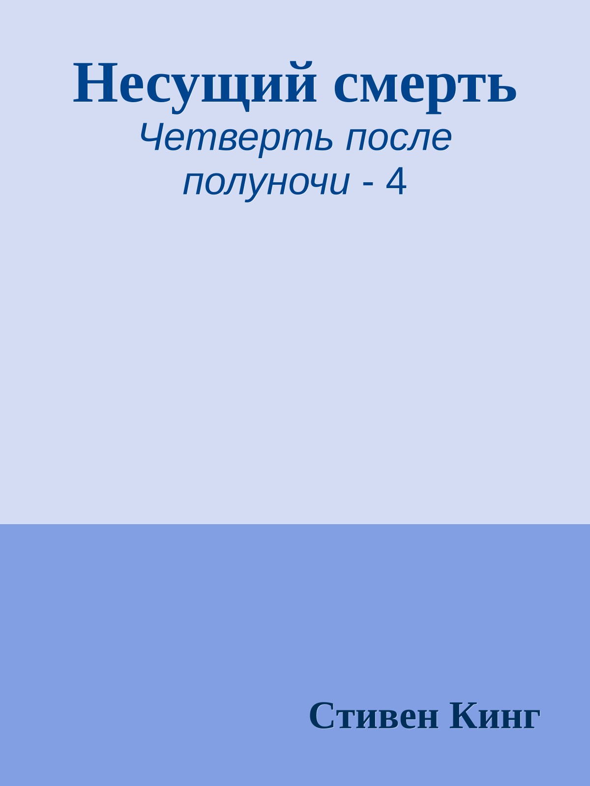 Несущий смерть