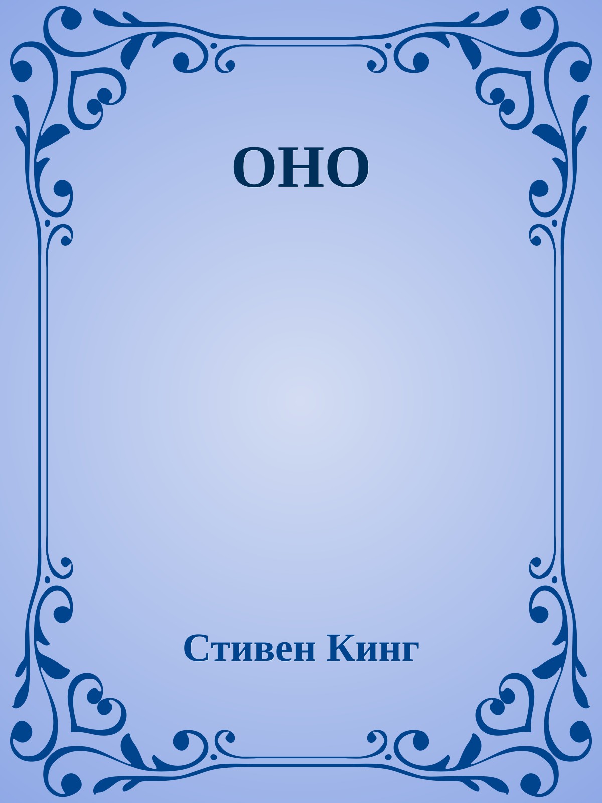 ОНО