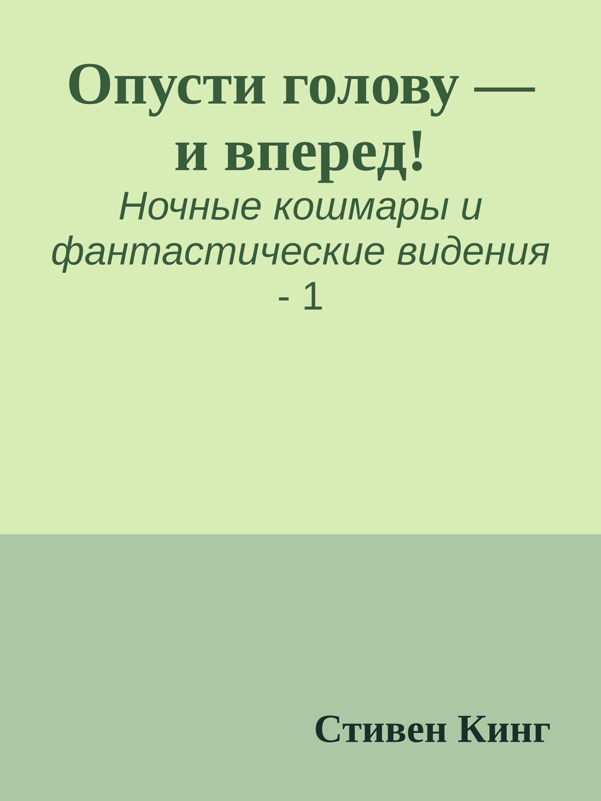 Опусти голову — и вперед!