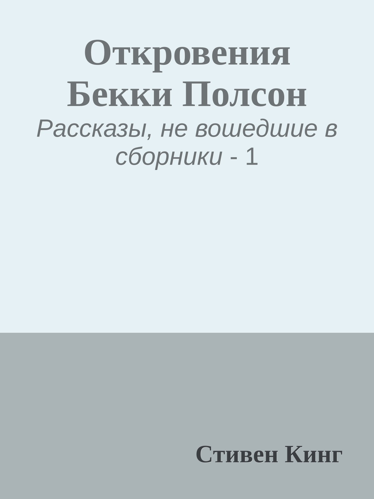 Откровения Бекки Полсон