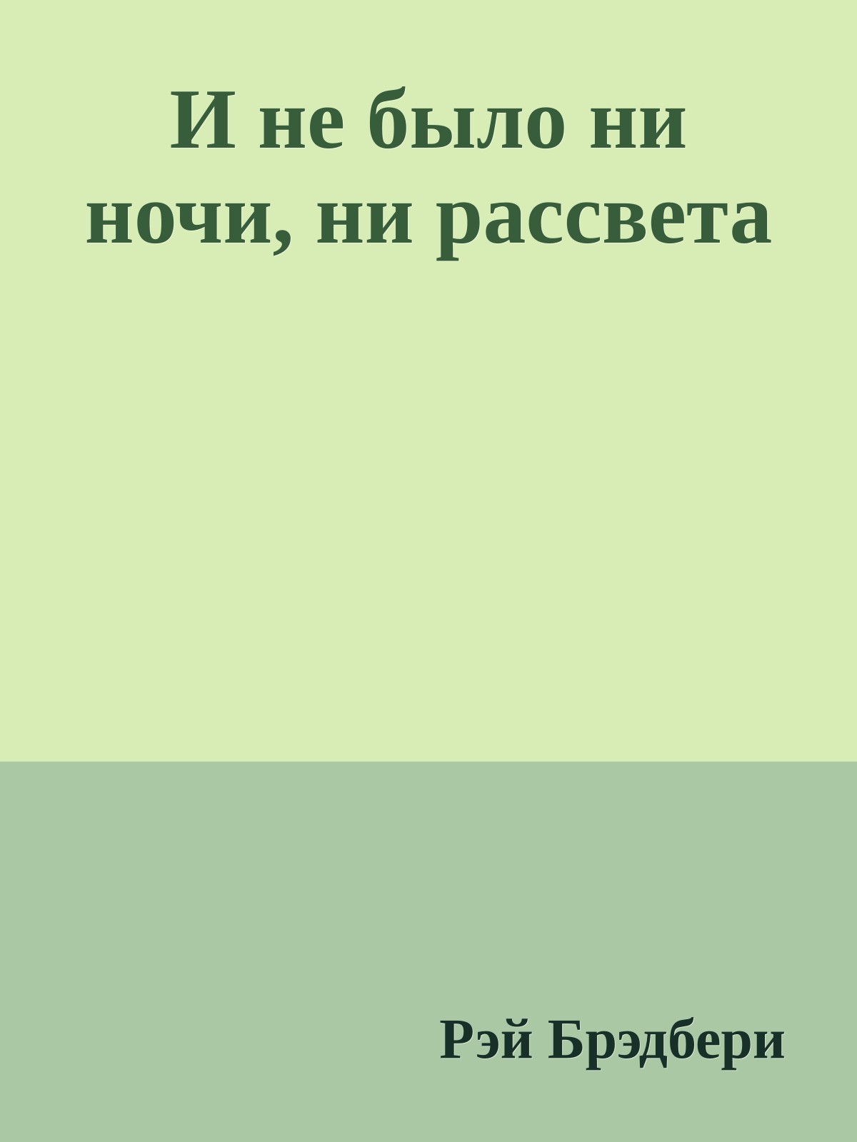 И не было ни ночи, ни рассвета