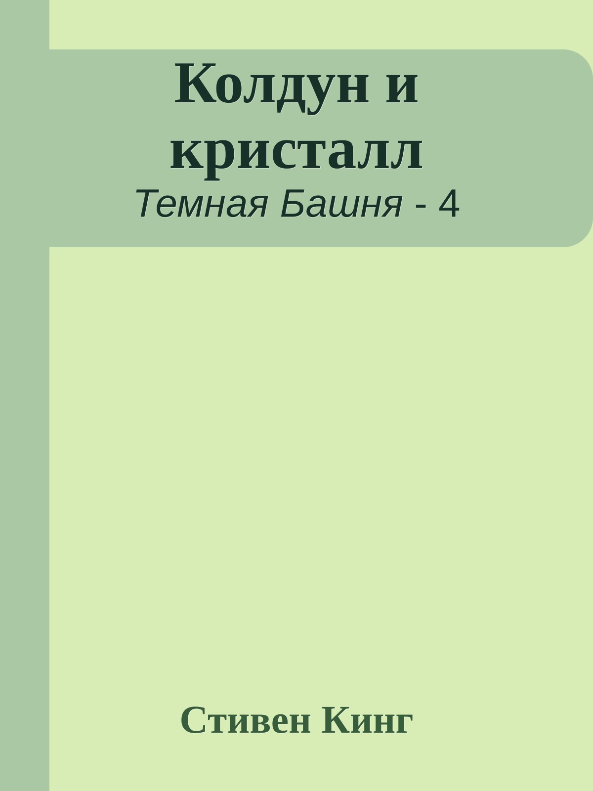 Колдун и кристалл