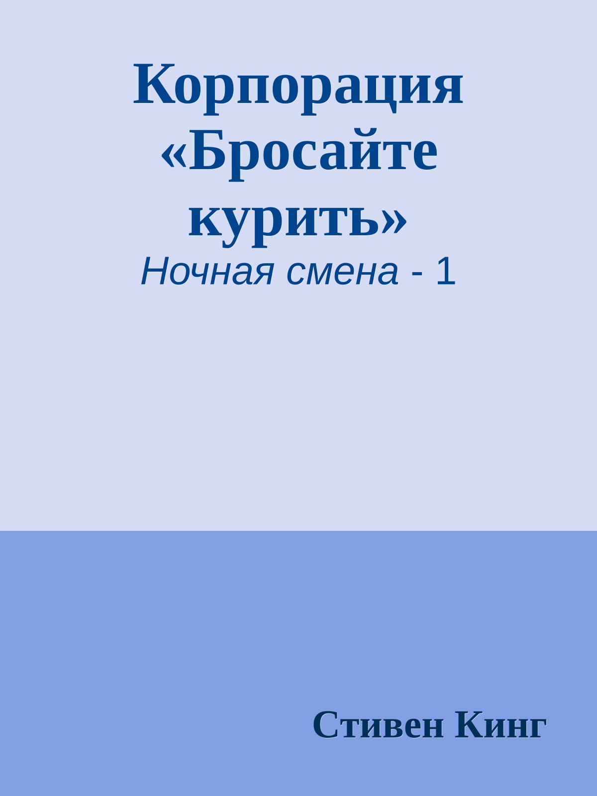Корпорация «Бросайте курить»
