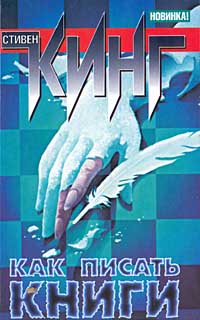 Как писать книги. Мемуары о ремесле.