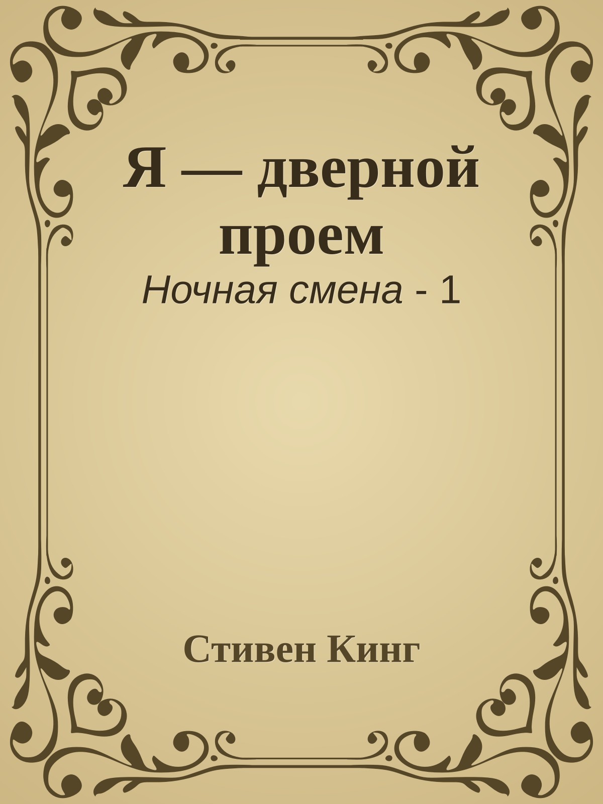 Я — дверной проем