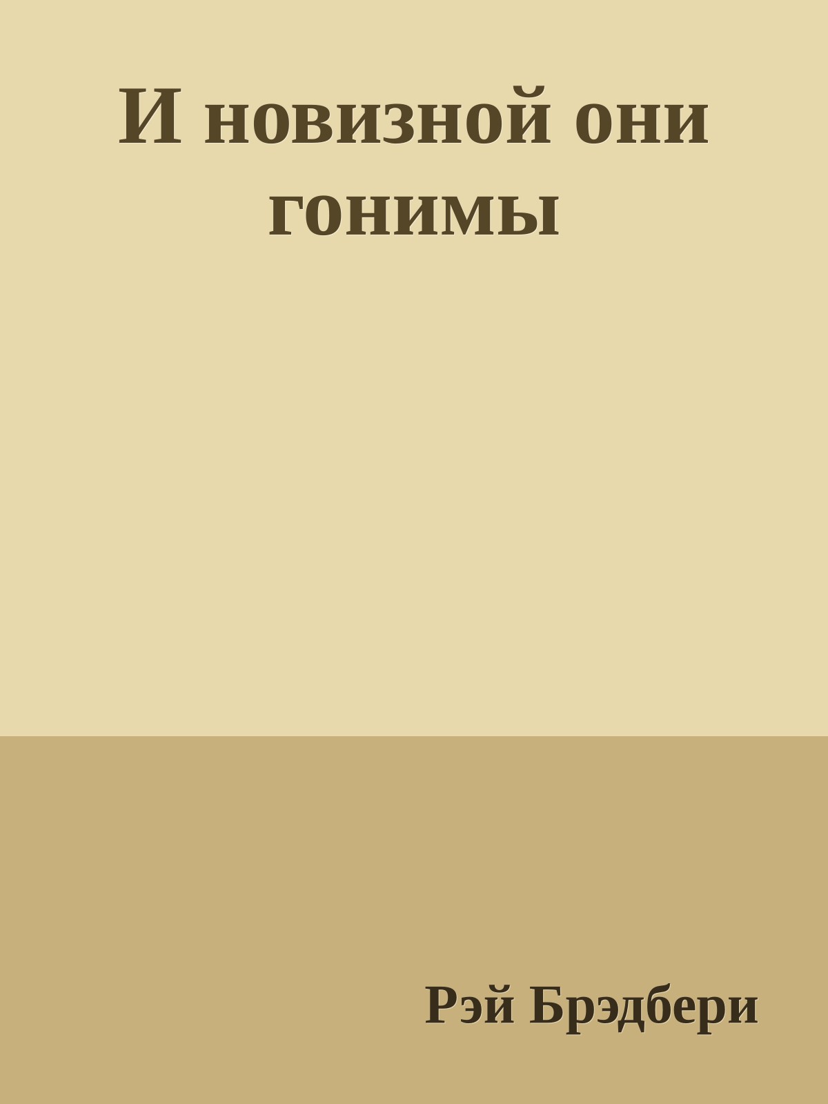 И новизной они гонимы