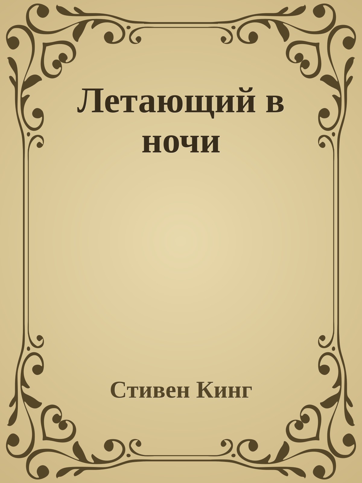 Летающий в ночи