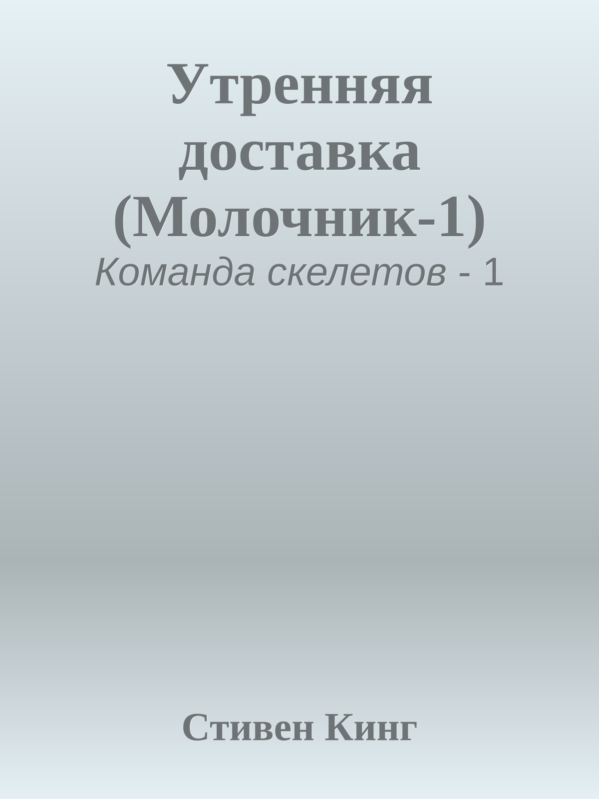 Утренняя доставка (Молочник-1)