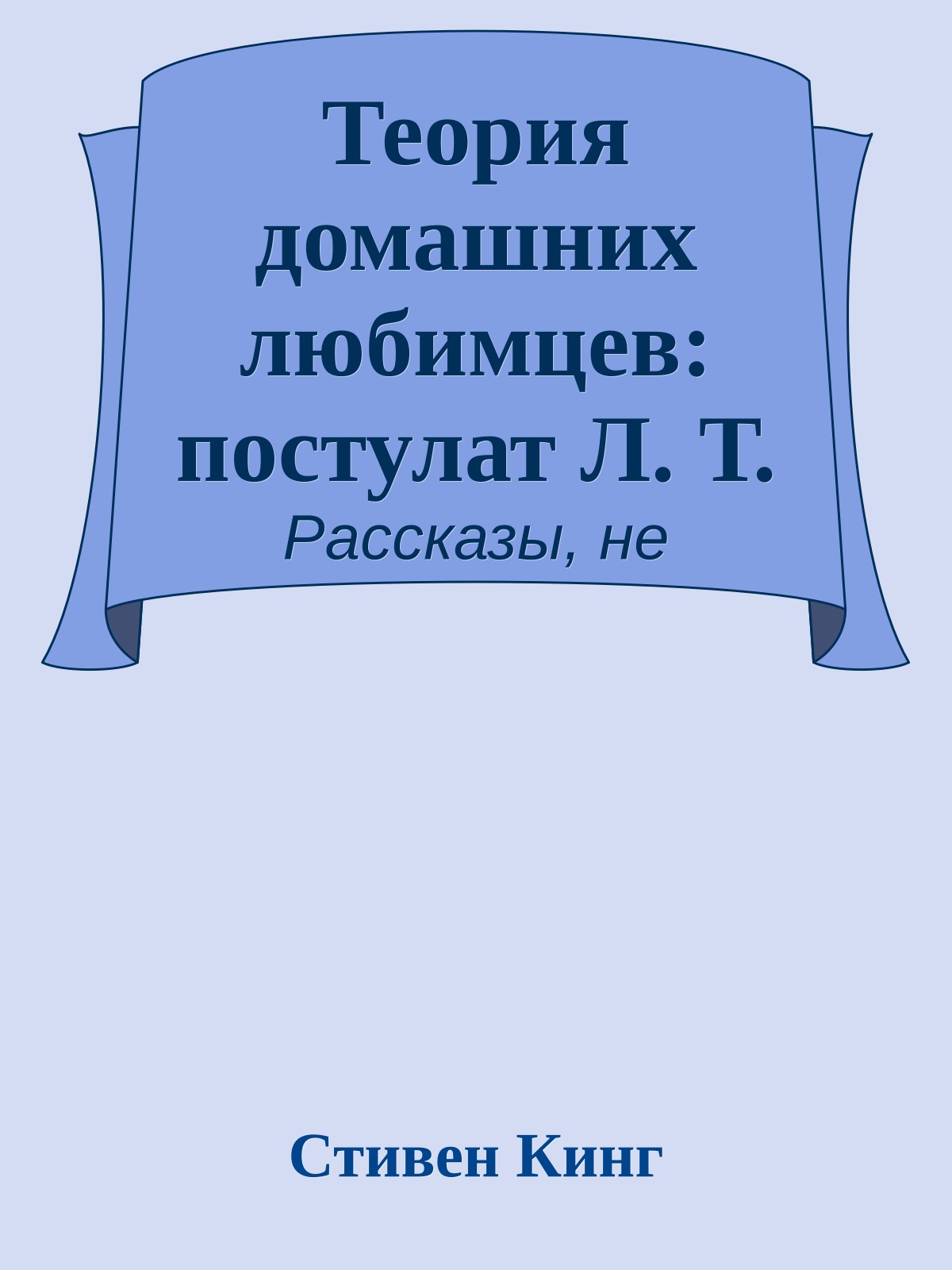 Теория домашних любимцев: постулат Л. Т.