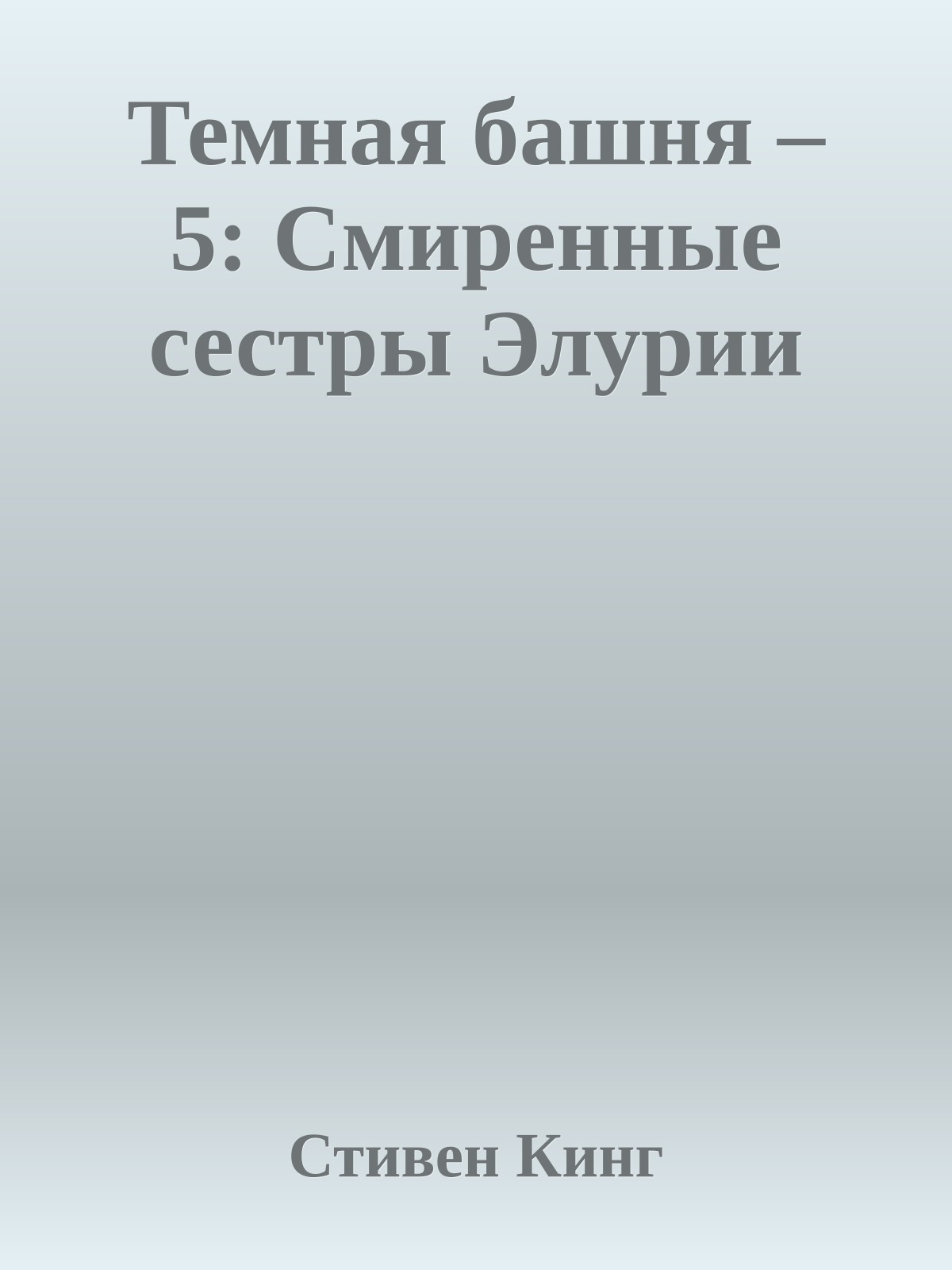 Темная башня – 5: Смиренные сестры Элурии