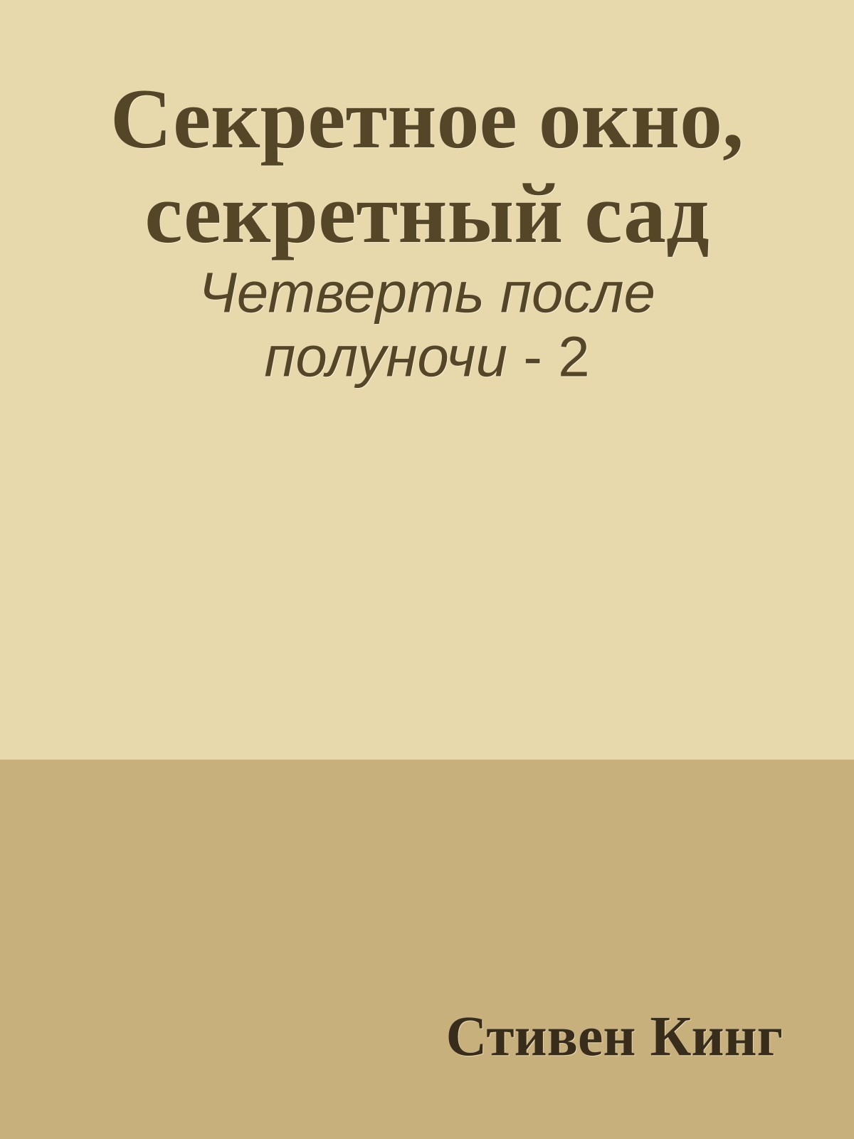 Секретное окно, секретный сад