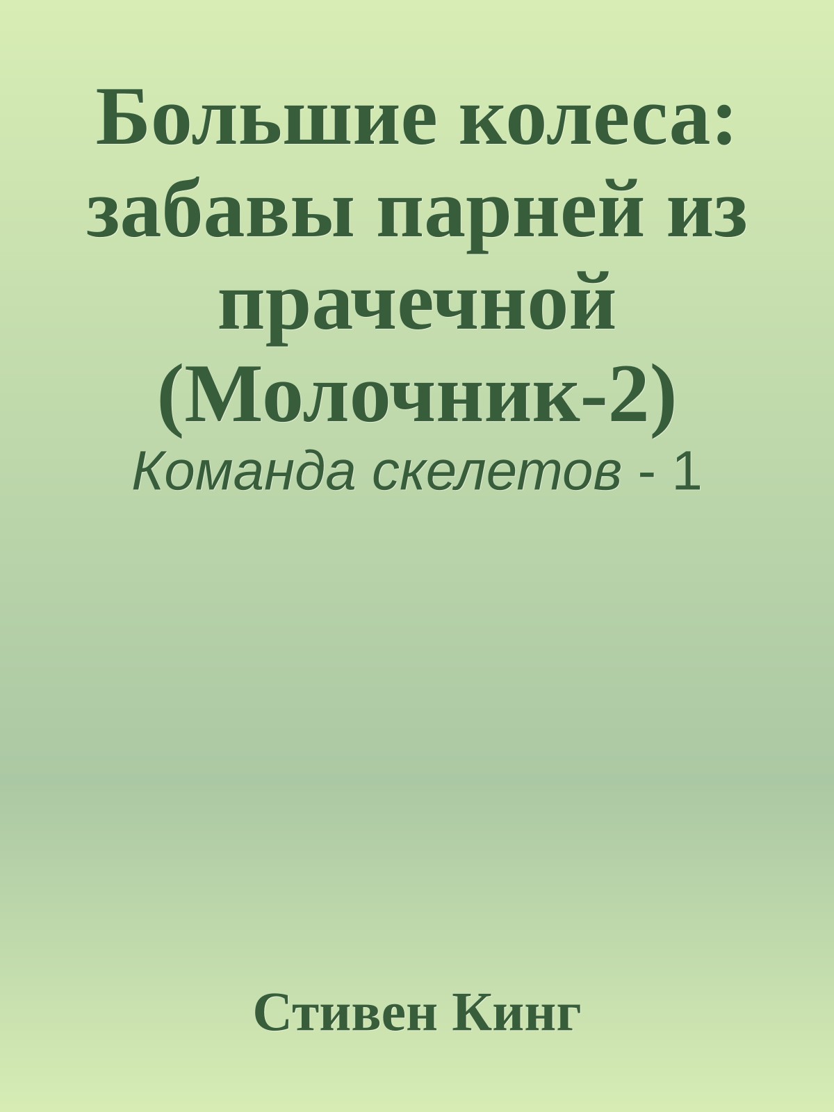 Большие колеса: забавы парней из прачечной (Молочник-2)